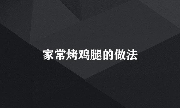 家常烤鸡腿的做法