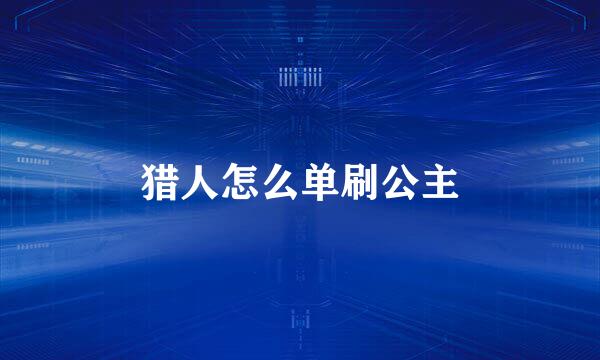 猎人怎么单刷公主
