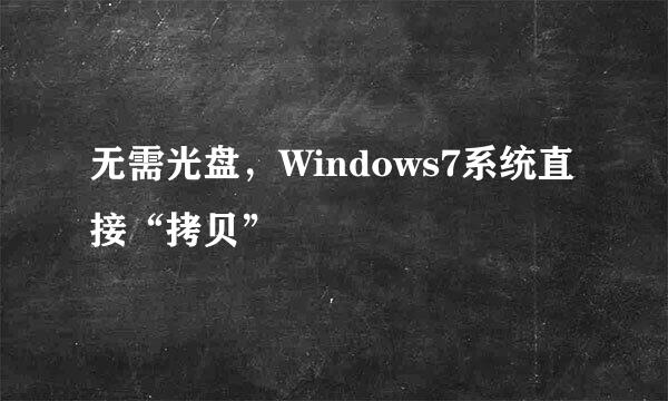 无需光盘，Windows7系统直接“拷贝”