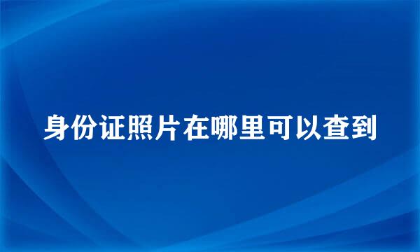 身份证照片在哪里可以查到