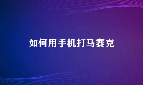如何用手机打马赛克