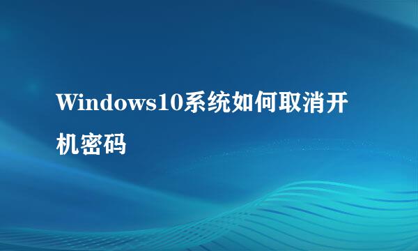 Windows10系统如何取消开机密码