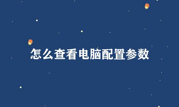 怎么查看电脑配置参数