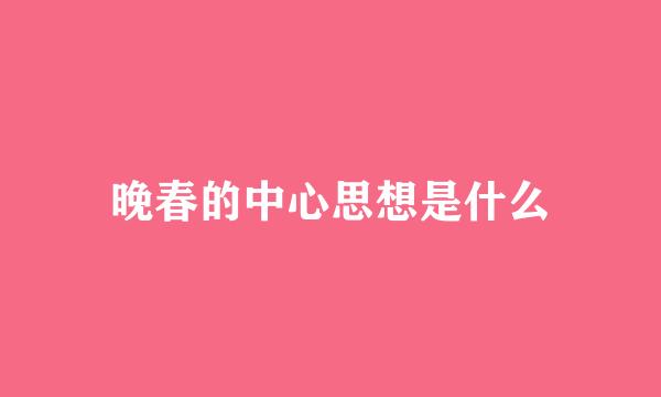 晚春的中心思想是什么