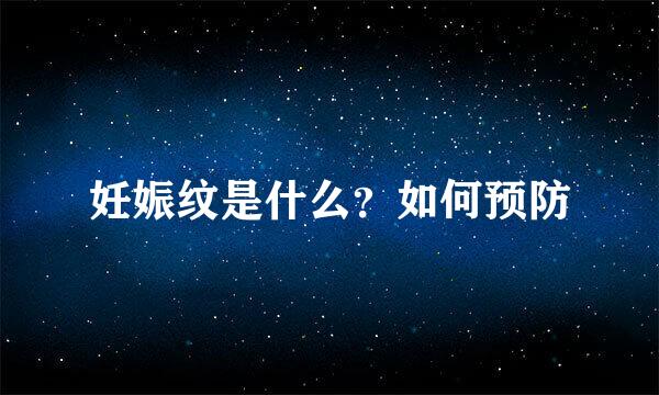 妊娠纹是什么？如何预防
