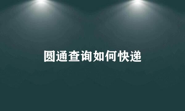 圆通查询如何快递