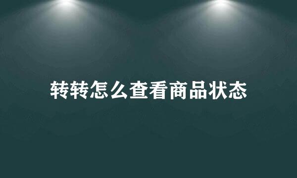 转转怎么查看商品状态