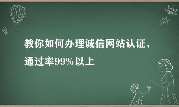 教你如何办理诚信网站认证，通过率99%以上