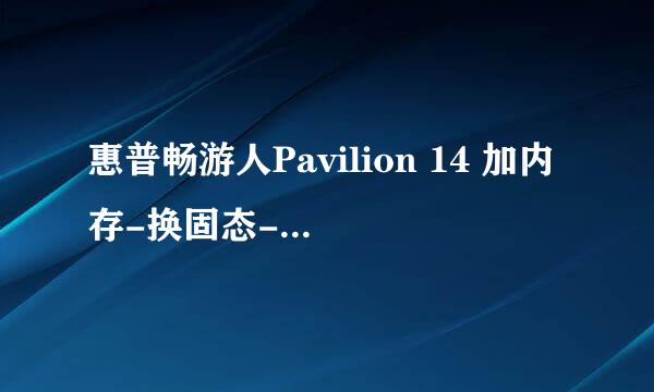 惠普畅游人Pavilion 14 加内存-换固态-拆机教程