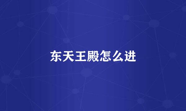 东天王殿怎么进