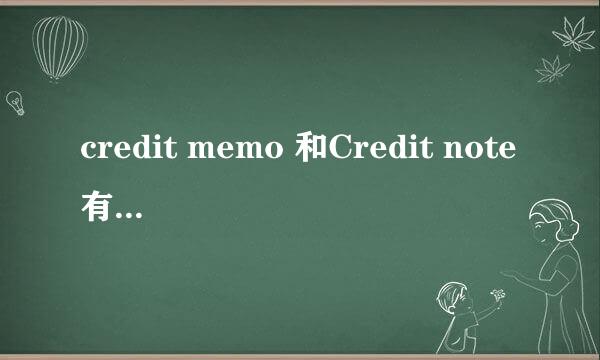 credit memo 和Credit note有什么区别