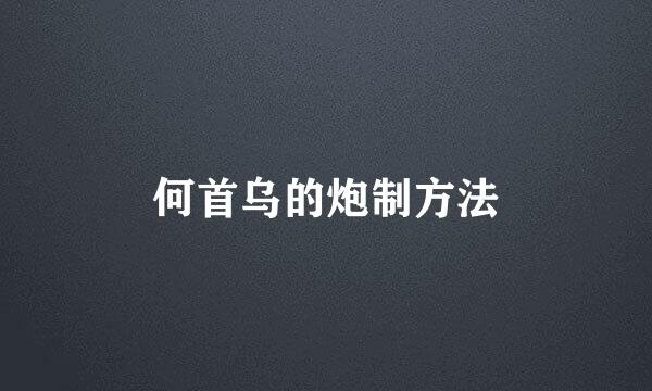 何首乌的炮制方法