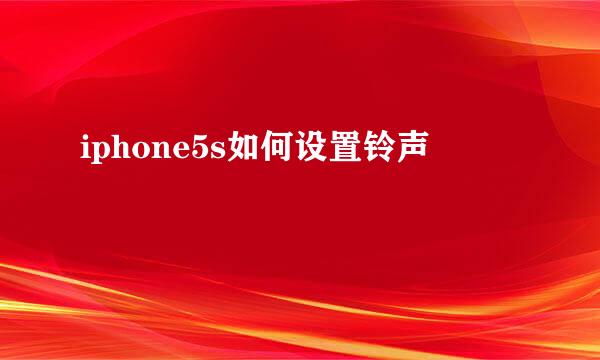 iphone5s如何设置铃声