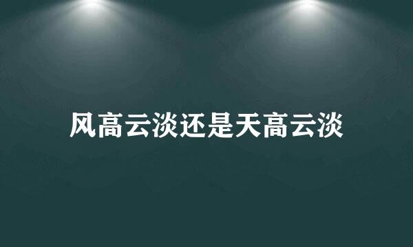 风高云淡还是天高云淡