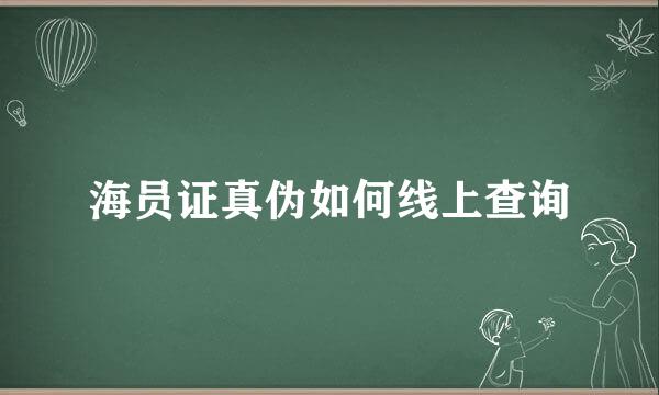 海员证真伪如何线上查询
