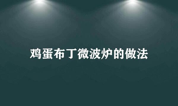 鸡蛋布丁微波炉的做法
