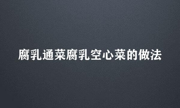 腐乳通菜腐乳空心菜的做法