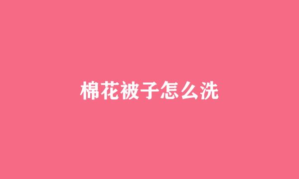 棉花被子怎么洗