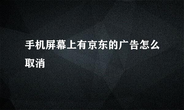 手机屏幕上有京东的广告怎么取消