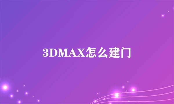 3DMAX怎么建门