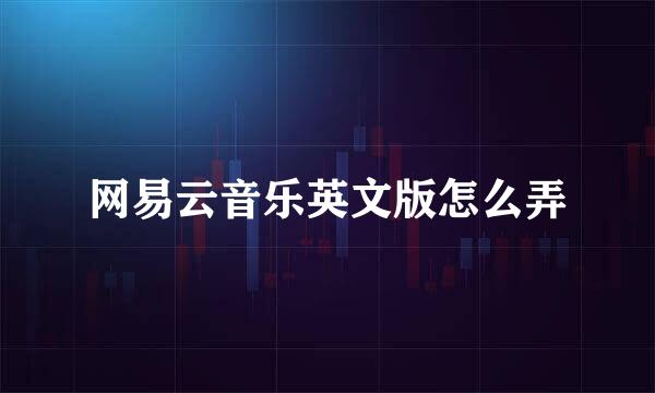 网易云音乐英文版怎么弄