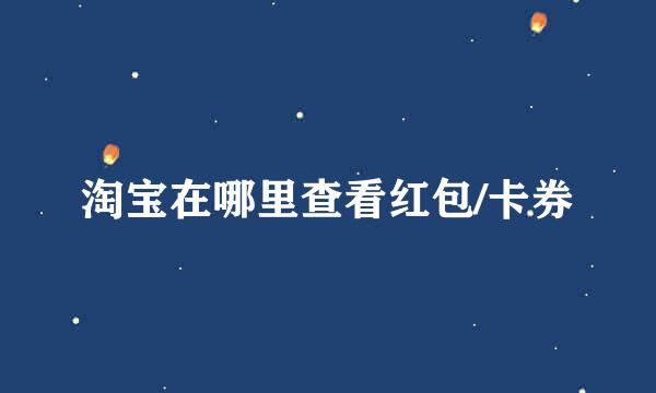 淘宝在哪里查看红包/卡券