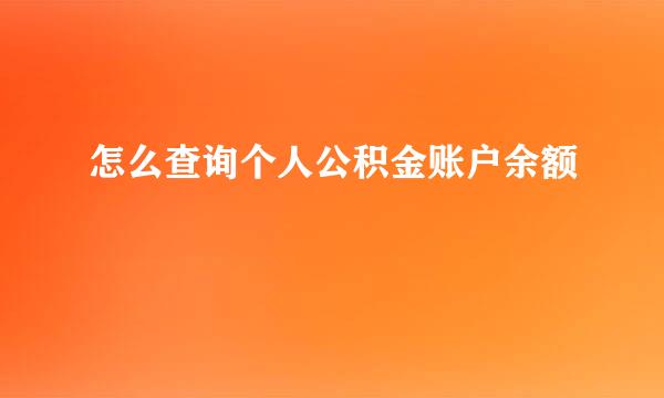 怎么查询个人公积金账户余额