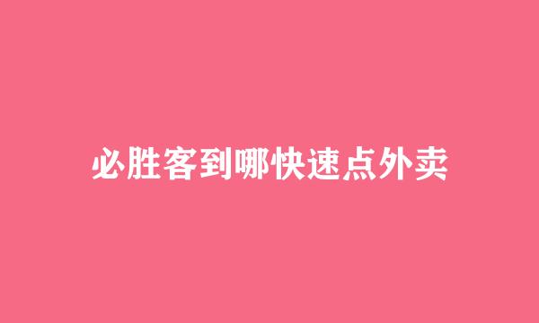 必胜客到哪快速点外卖