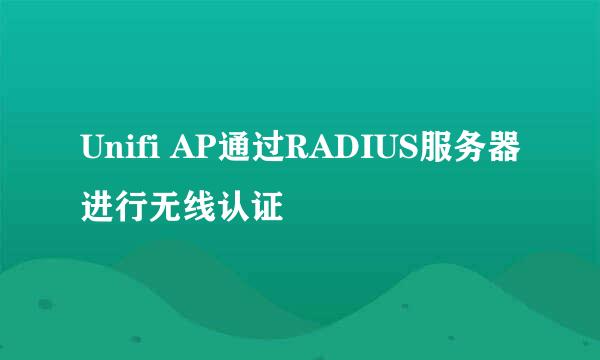 Unifi AP通过RADIUS服务器进行无线认证
