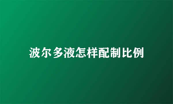 波尔多液怎样配制比例