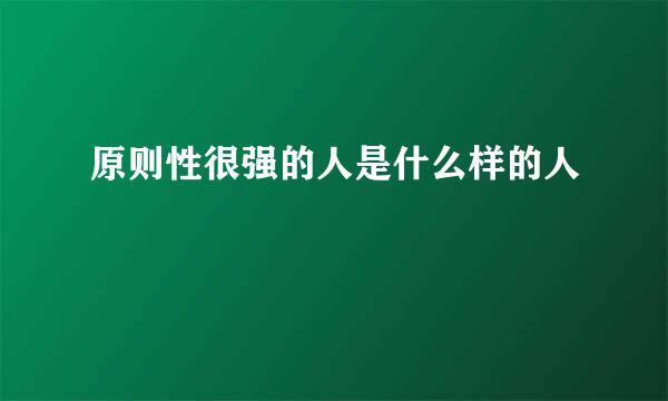 原则性很强的人是什么样的人