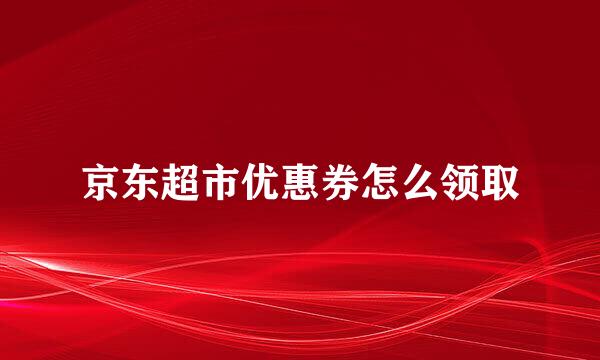 京东超市优惠券怎么领取