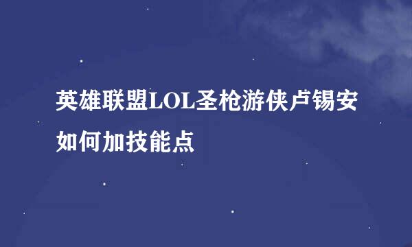 英雄联盟LOL圣枪游侠卢锡安如何加技能点