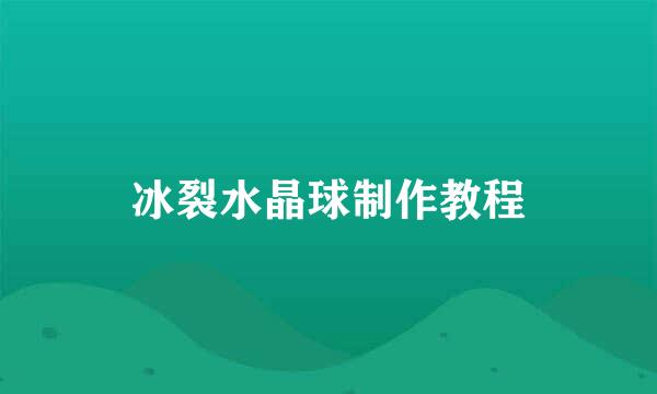 冰裂水晶球制作教程