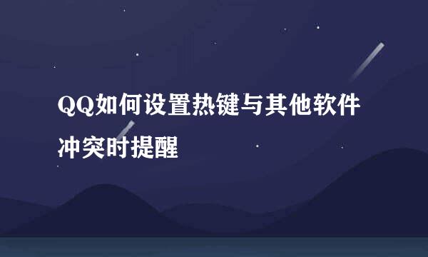 QQ如何设置热键与其他软件冲突时提醒