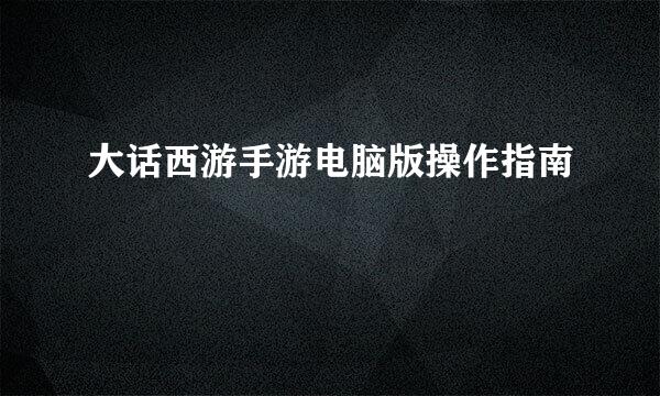 大话西游手游电脑版操作指南