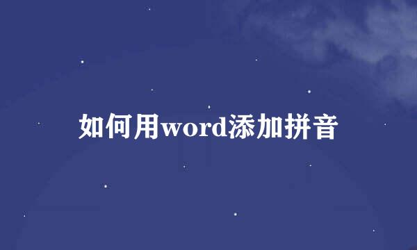 如何用word添加拼音