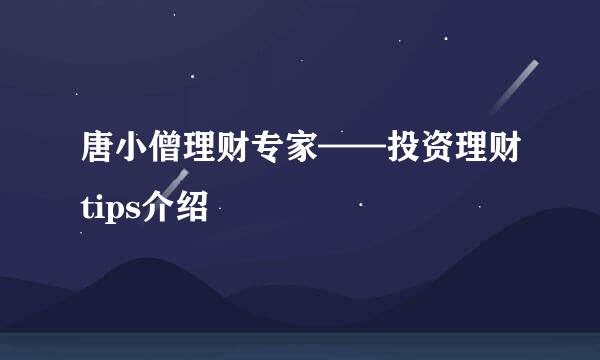 唐小僧理财专家——投资理财tips介绍
