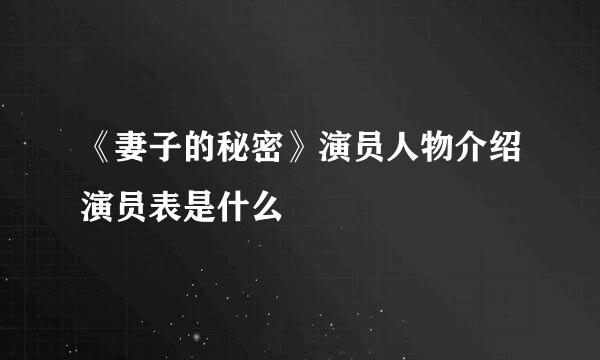 《妻子的秘密》演员人物介绍演员表是什么