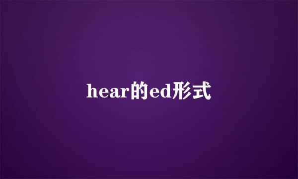 hear的ed形式