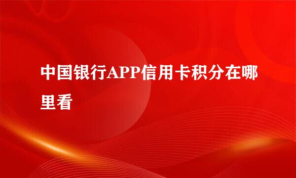 中国银行APP信用卡积分在哪里看