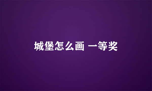 城堡怎么画 一等奖