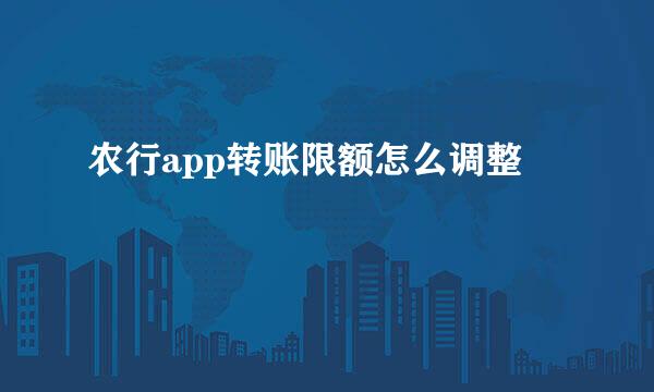 农行app转账限额怎么调整