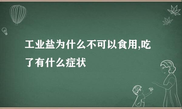 工业盐为什么不可以食用,吃了有什么症状