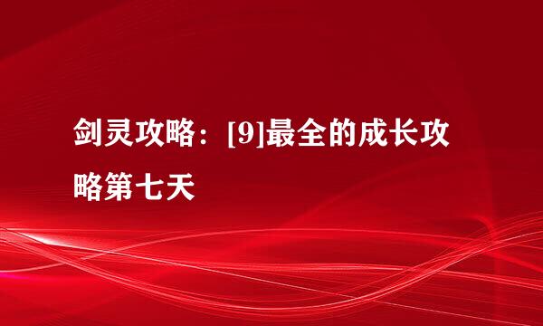 剑灵攻略：[9]最全的成长攻略第七天