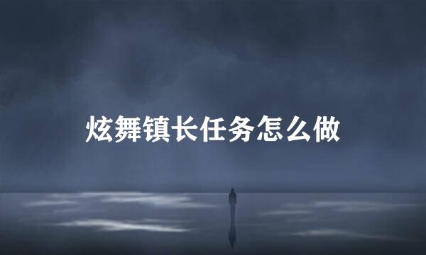 炫舞镇长任务怎么做