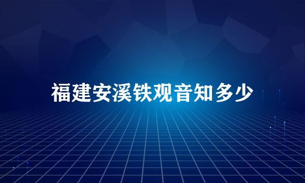 福建安溪铁观音知多少