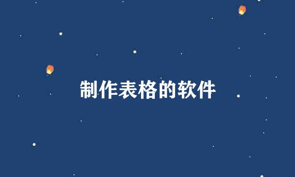 制作表格的软件