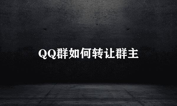 QQ群如何转让群主
