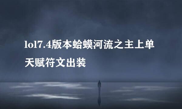 lol7.4版本蛤蟆河流之主上单天赋符文出装